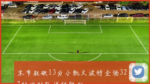 末节狂砍13分小凯文波特全场32分7助攻助队逆转胜利