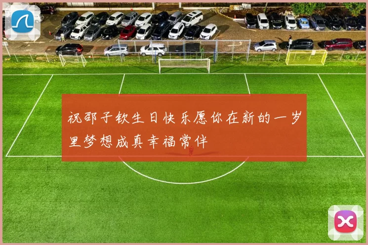 祝邵子钦生日快乐愿你在新的一岁里梦想成真幸福常伴