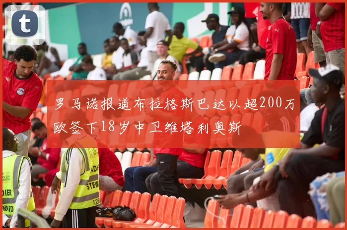罗马诺报道布拉格斯巴达以超200万欧签下18岁中卫维塔利奥斯
