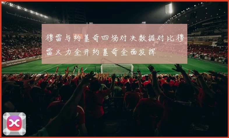 穆雷与约基奇四场对决数据对比穆雷火力全开约基奇全面发挥