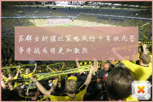 苏群分析摆烂策略风险今年状元签争夺战或将更加激烈