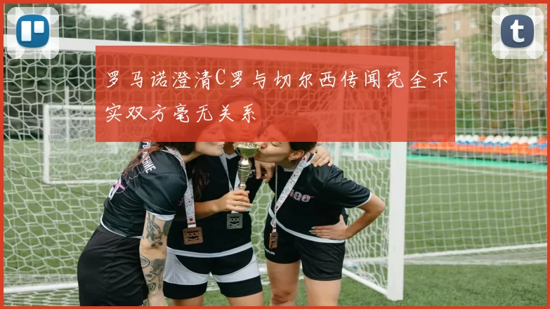 罗马诺澄清C罗与切尔西传闻完全不实双方毫无关系
