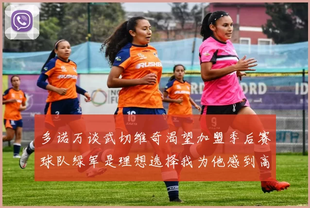 多诺万谈武切维奇渴望加盟季后赛球队绿军是理想选择我为他感到高兴
