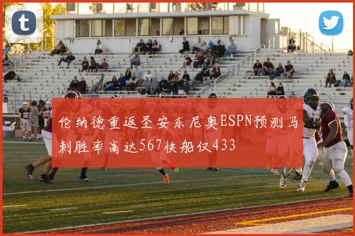 伦纳德重返圣安东尼奥ESPN预测马刺胜率高达567快船仅433