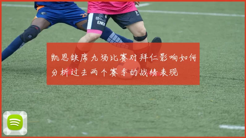 凯恩缺席九场比赛对拜仁影响如何分析过去两个赛季的战绩表现