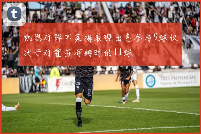 凯恩对阵不莱梅表现出色参与9球仅次于对霍芬海姆时的11球