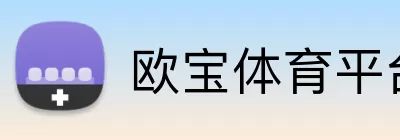 欧宝体育平台 Logo